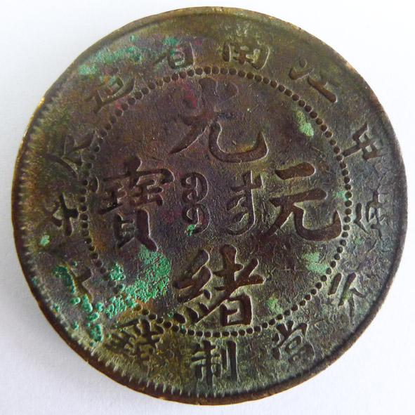 江南省造（甲辰）光绪元宝每元当制钱十文