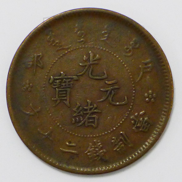 光绪元宝