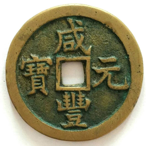 咸丰元宝当百（母钱）
