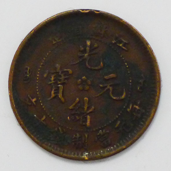 江苏省造光绪元宝当十