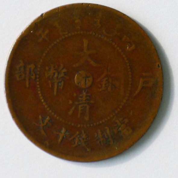 户部大清铜币