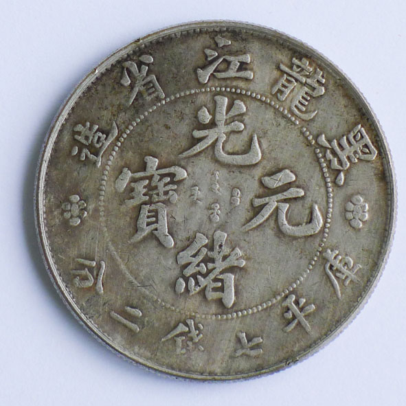黑龙江省光绪元宝