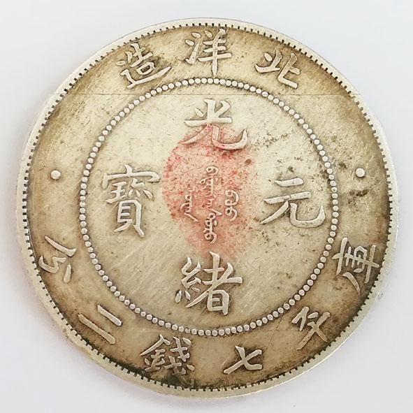 北洋造光绪元宝库平七钱二分