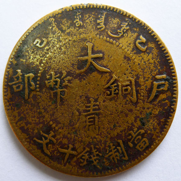 大清铜币（户部）当制钱十文