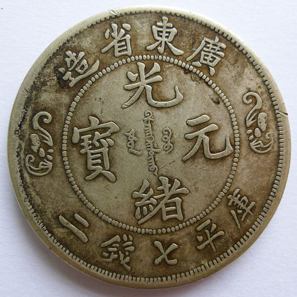 广东省造光绪元宝库平七钱二分