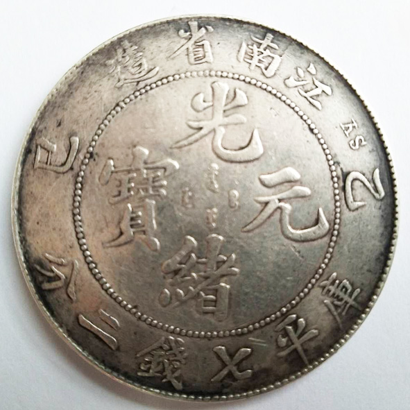 江南省造光绪元宝