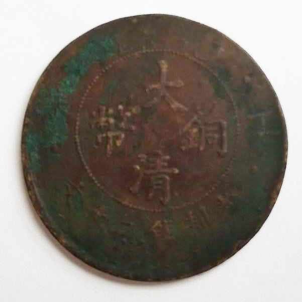 大清铜币（错版）