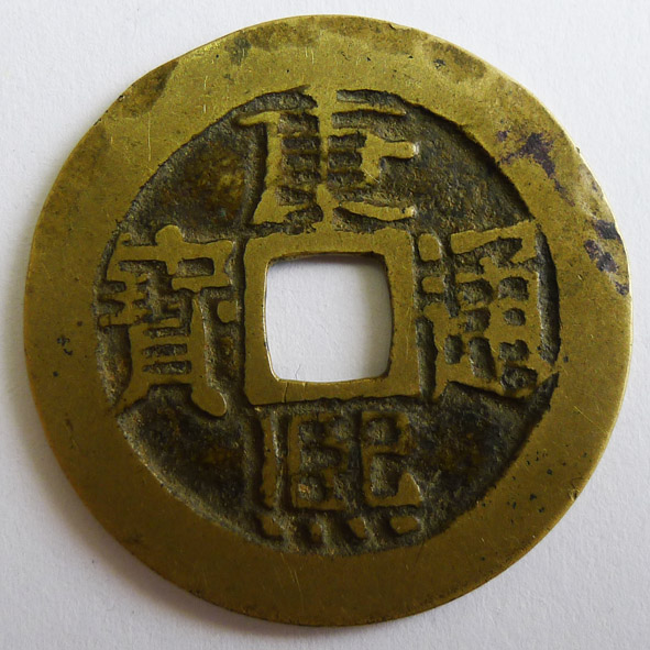 康熙通宝