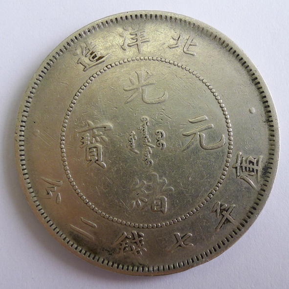 北洋造光绪元宝