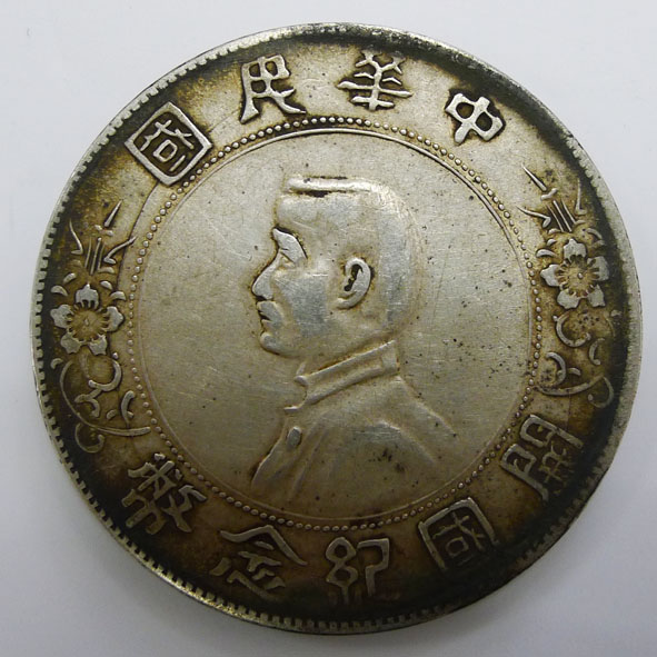 孙中山开国纪念币