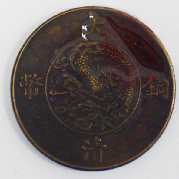 宣统年造大清铜币（二分）