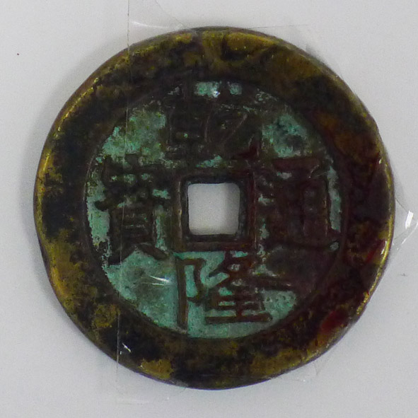 乾隆通宝（五钱）