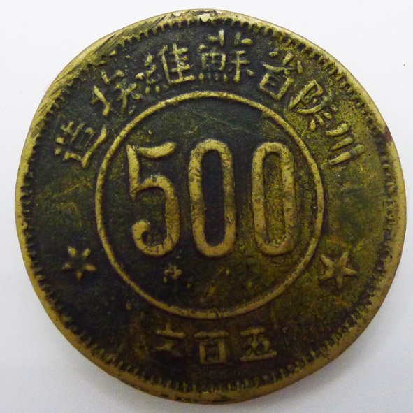 川陕省苏维埃500文