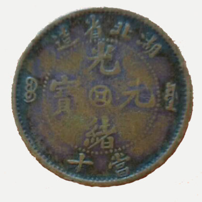 湖北省造光绪元宝（当十）