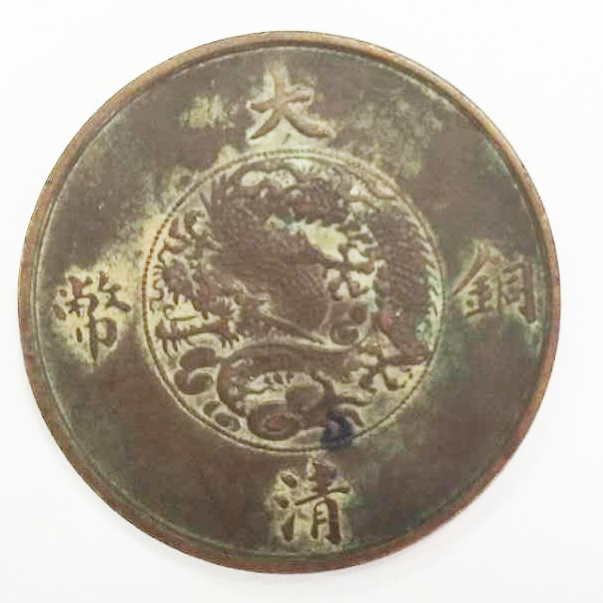 宣统三年大清铜币 十文