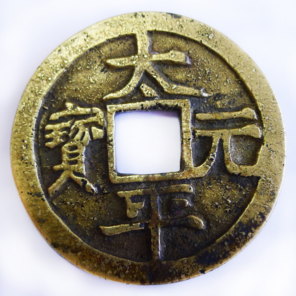 太平元宝（花钱）