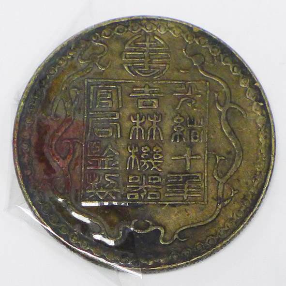 厂平一两光绪十年
