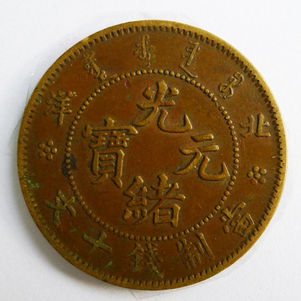 北洋造光绪元宝当制钱十文