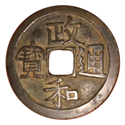 政和通宝