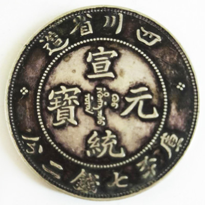 四川省造宣统元宝库平七钱二分