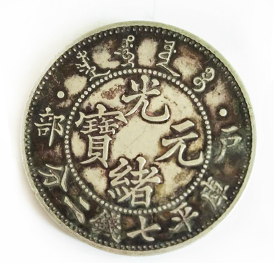 户部光绪元宝库平七钱二分