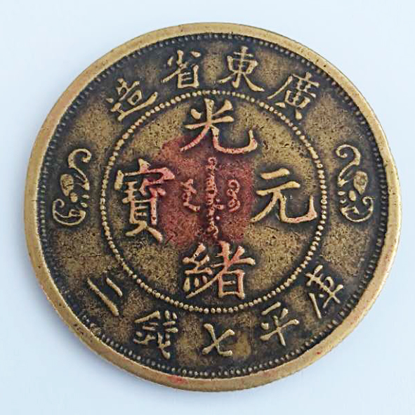 钱币四枚