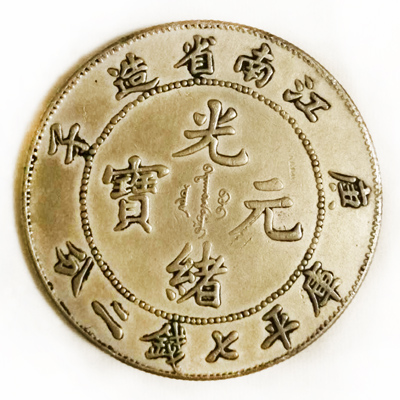 江南省造库平七钱二分
