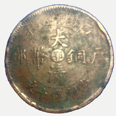 户部大清铜币“鄂”字版（错版）