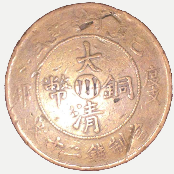 大清铜币川字版