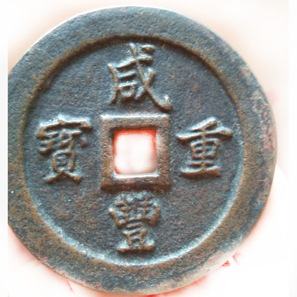 咸丰重宝