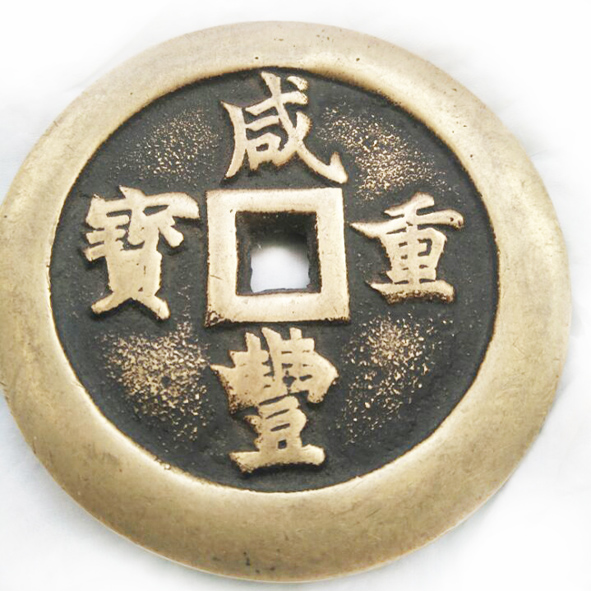咸丰重宝一百