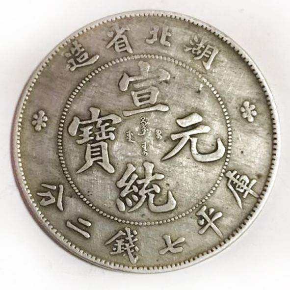 宣统元宝库平七钱二分
