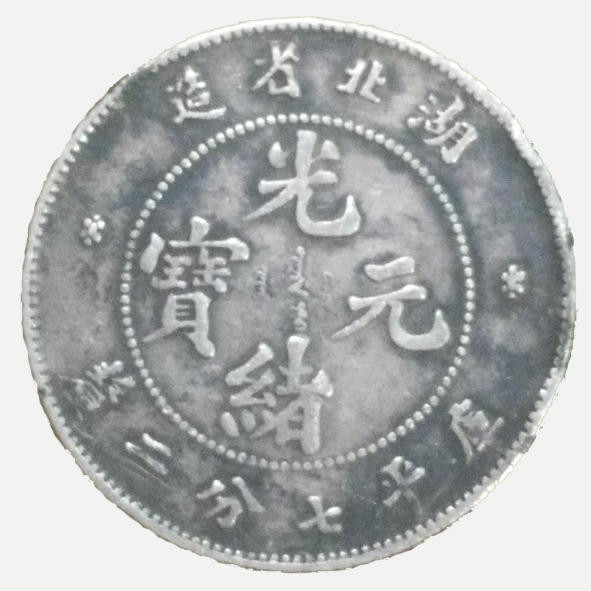 湖北省造光绪元宝库平七钱二分