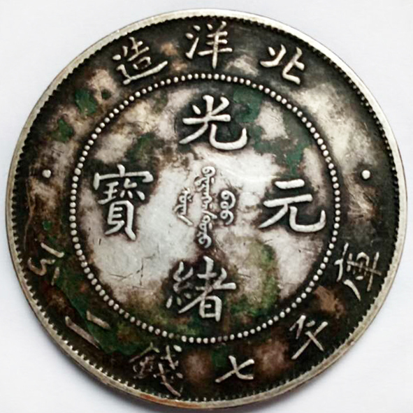 光绪元宝库平七钱二分