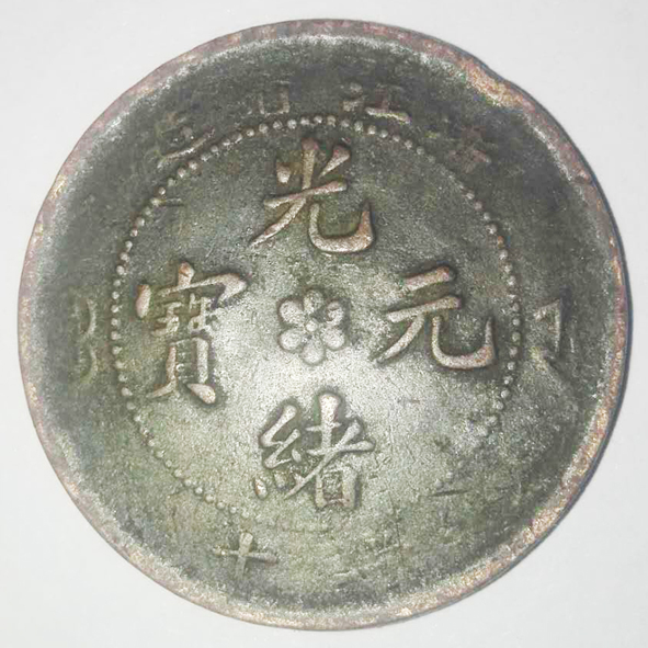 光绪元宝