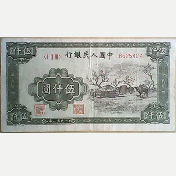 中国人民银行 伍仟圆编号：8625424