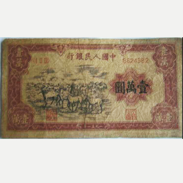中国人民银行 壹万圆编号：8624582