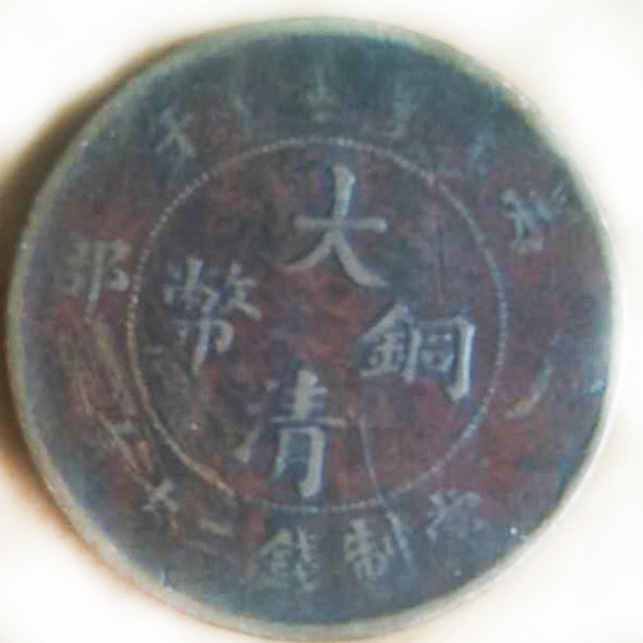 大清铜币（當制钱十文）