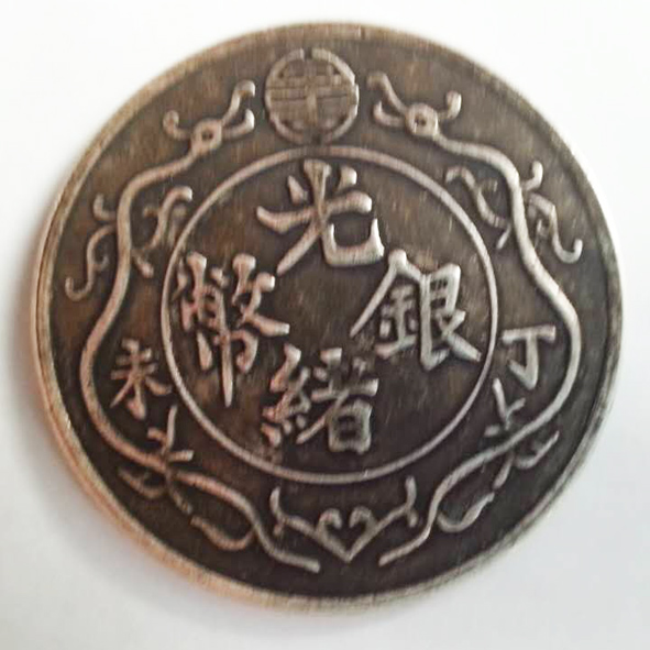 光绪元宝