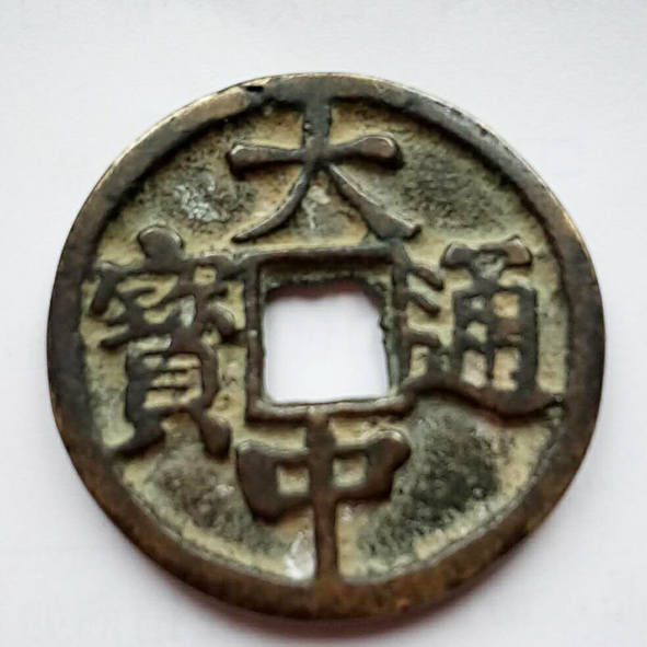 大中通宝