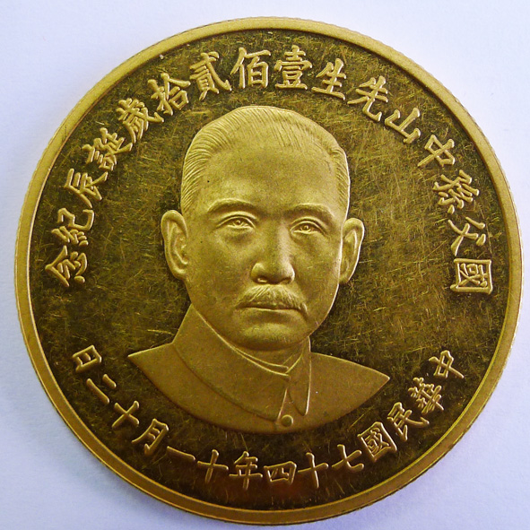 中华民国孙中山纪念币