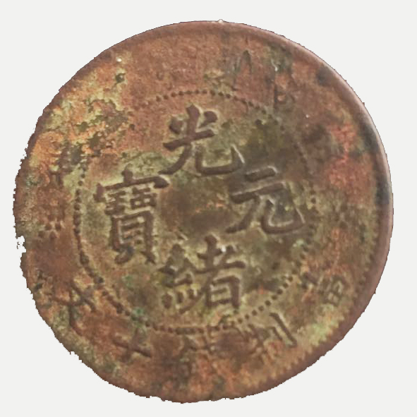 光绪元宝当制十文