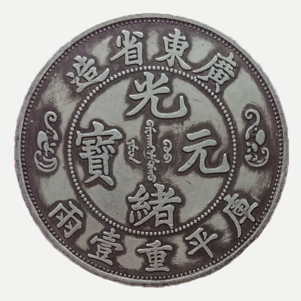 广东省造双龙寿字币