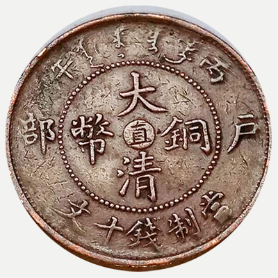 丙午户部大清铜币