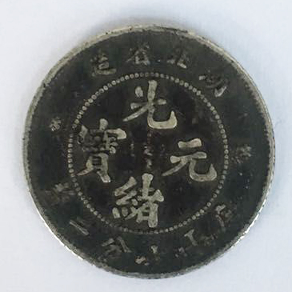 湖北省造光绪元宝