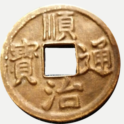 顺治通宝雕母花钱