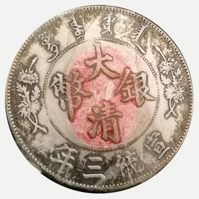 宣统三年大清银币