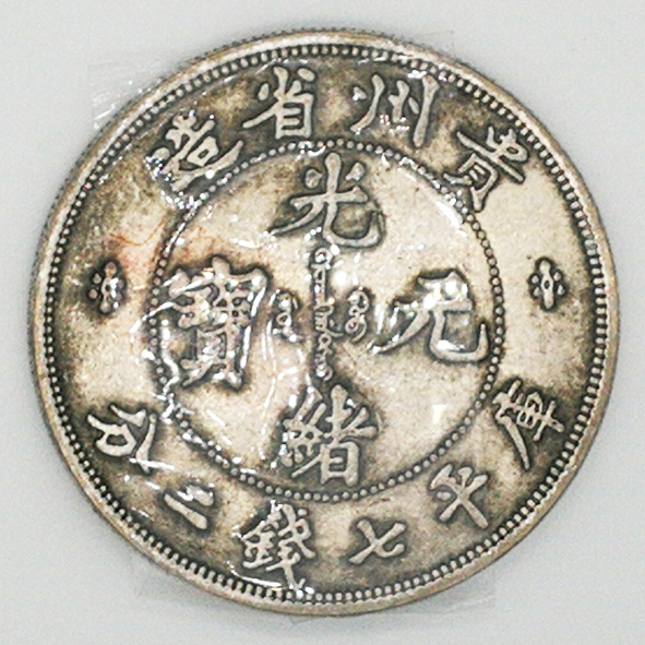 贵州省造光绪元宝