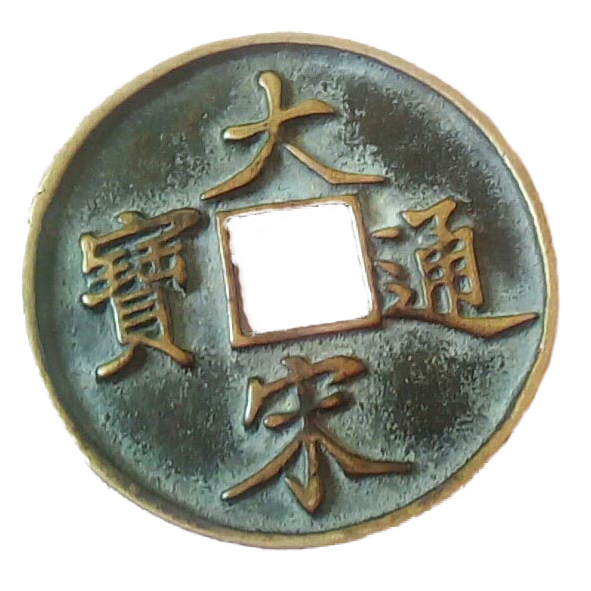 大宋通宝当十