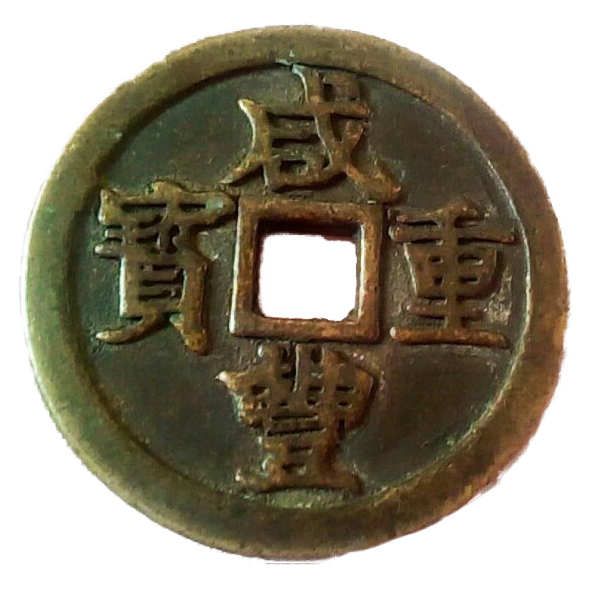 咸丰重宝当百